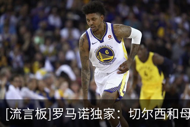 [流言板]罗马诺独家：切尔西&母公司关注亚特兰大18岁多面手阿哈诺尔